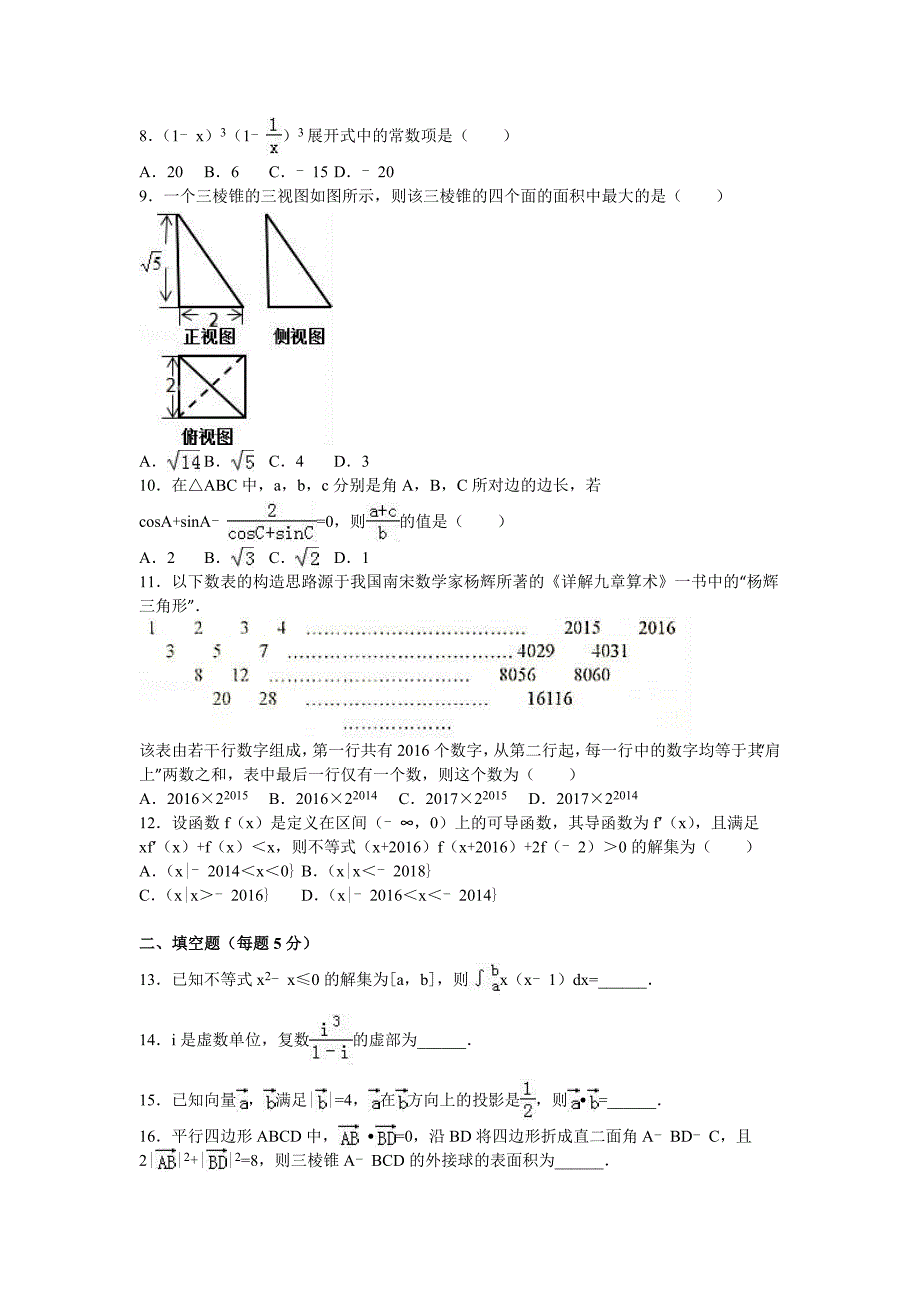 2016年湖南省怀化市高考数学二模试卷(理科)(解析版)_第2页