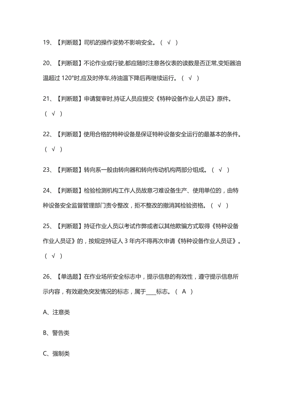 全考点-场厂内专用机动车辆安全管理真题模拟考试2021_第3页