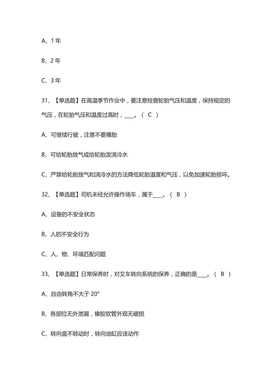 全考点-场厂内专用机动车辆安全管理真题模拟考试2021_第5页