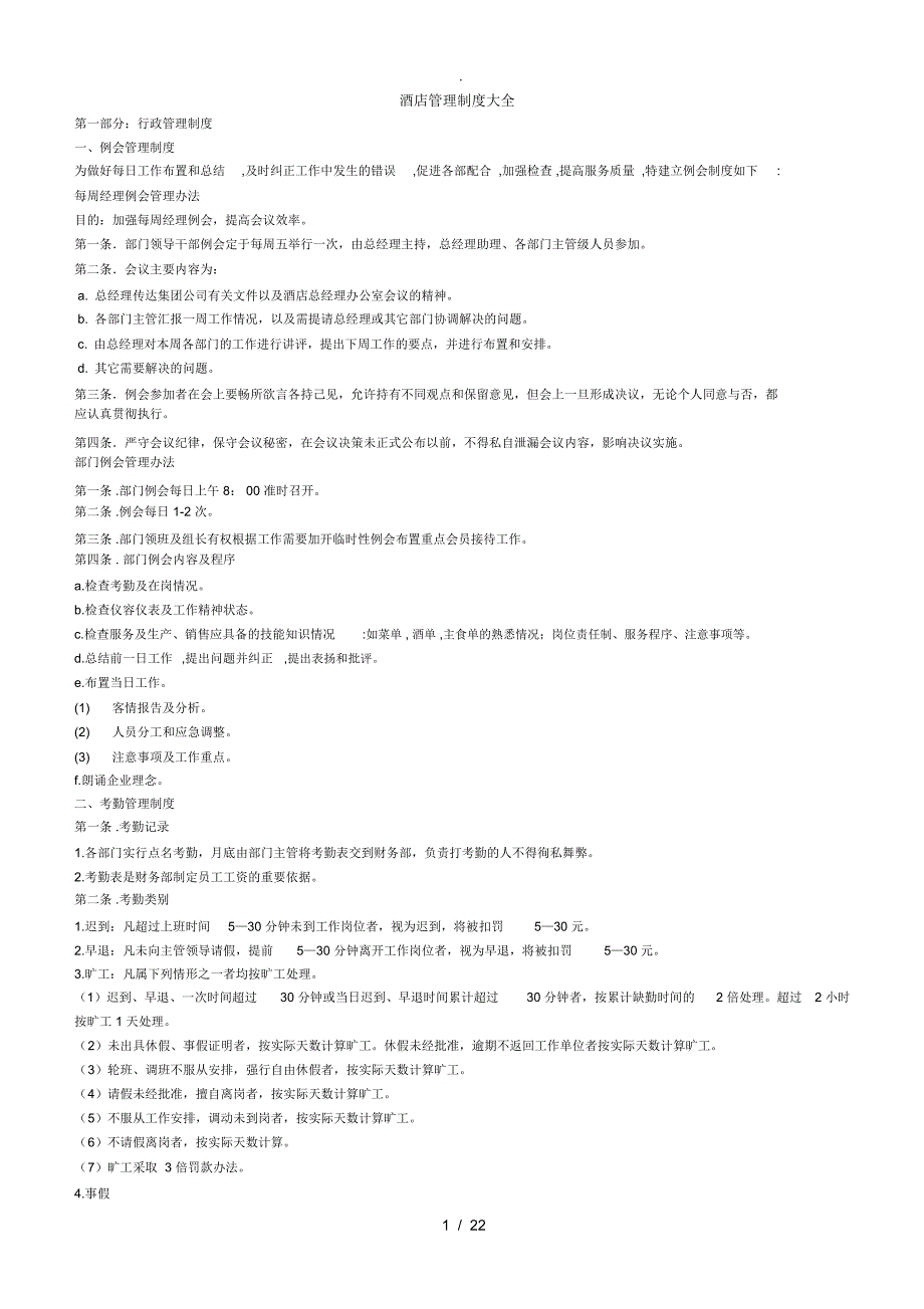 酒店管理制度大全doc_第1页