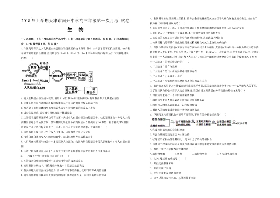 2018届上学期天津市高三第一次月考试卷 生物_第1页