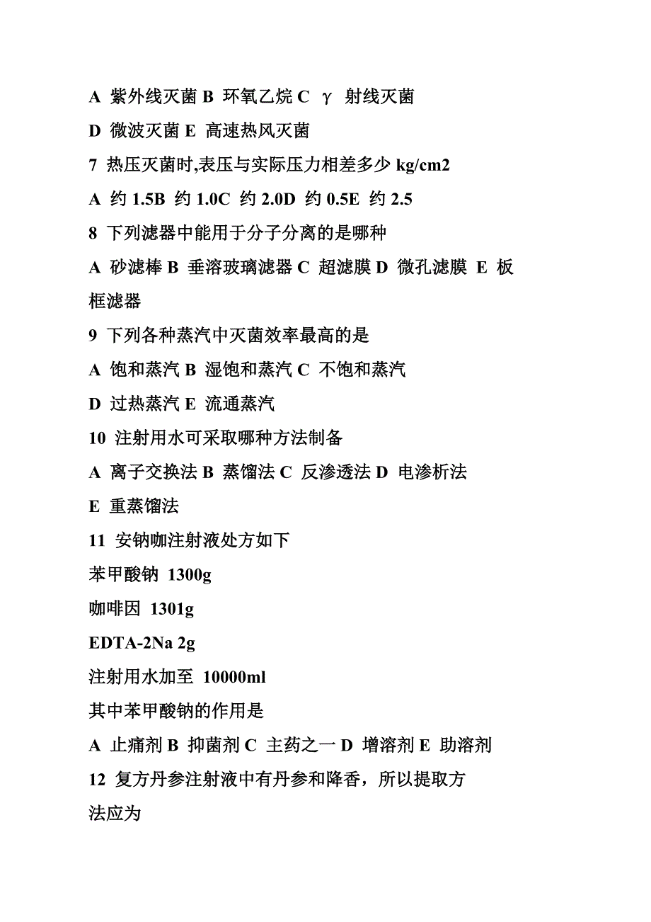 注射剂习题汇总.doc_第2页