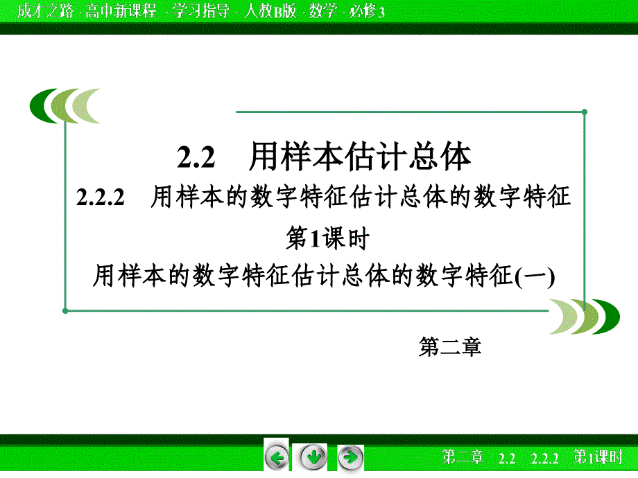 人教B版必修3第二章 统计 课件 课时作业 综合测试2.2.2 第1课时_第3页