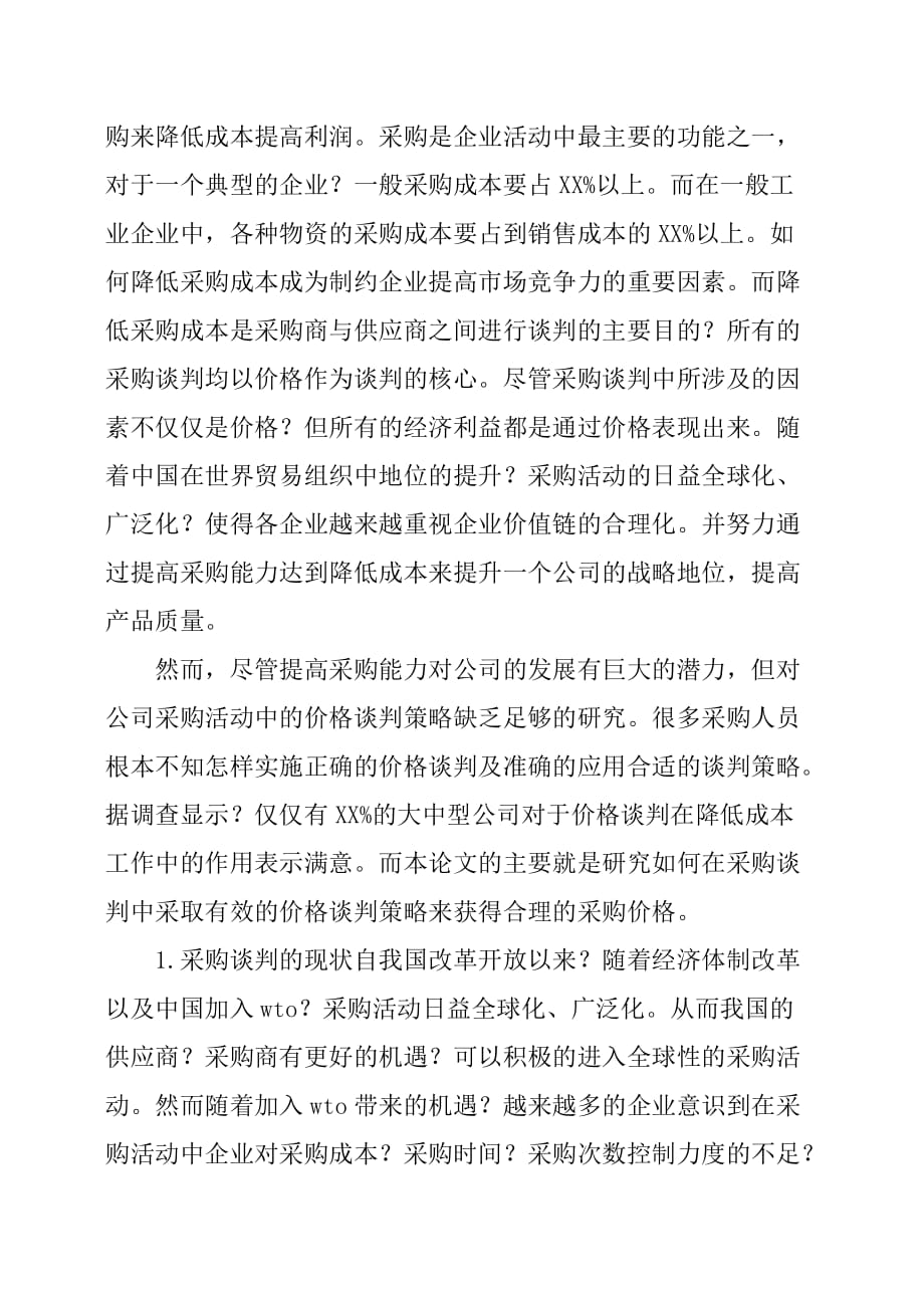 采购管理学习心得6篇.doc_第3页