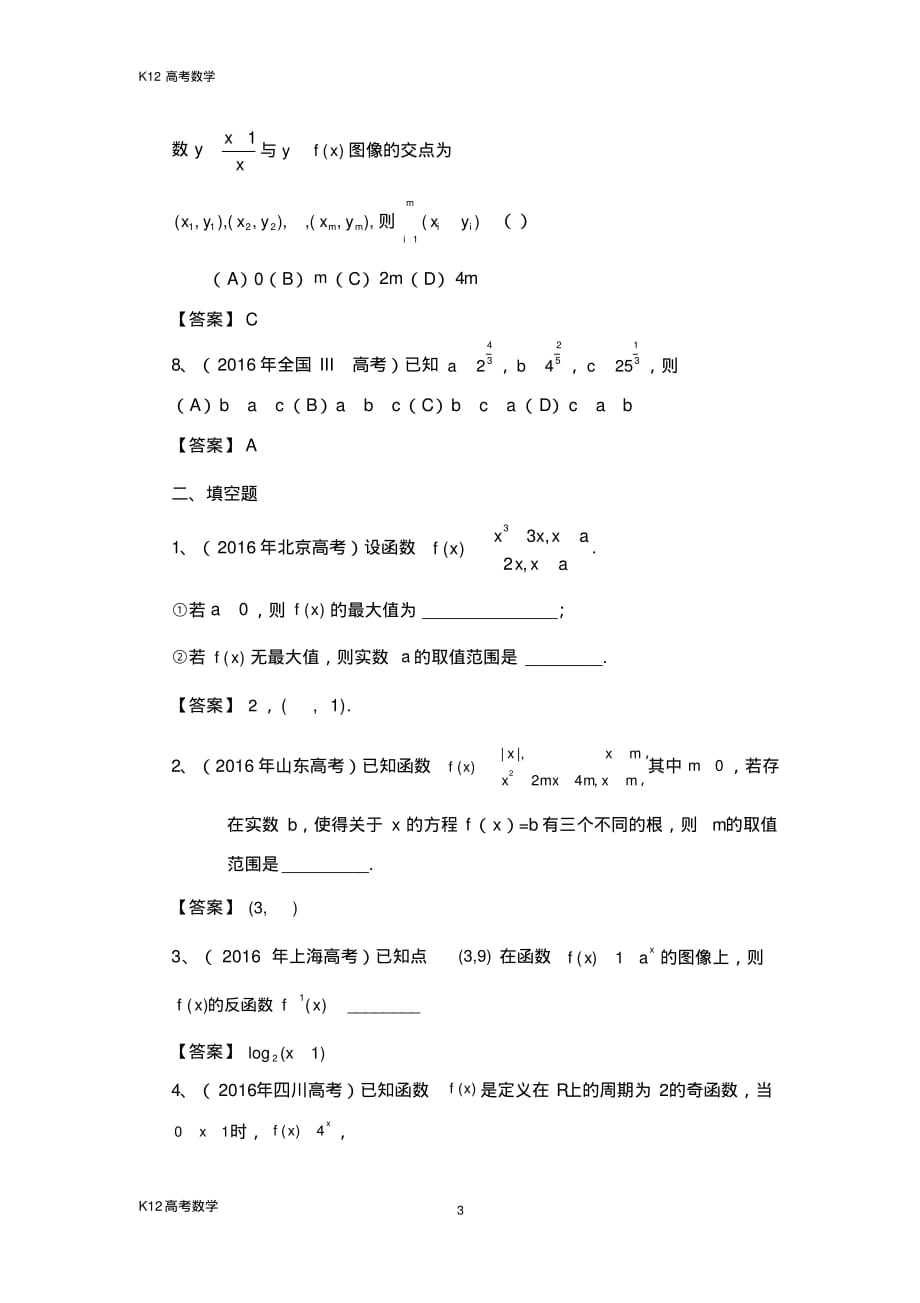 【K12高考数学】2016年高考数学理试题分类汇编：函数-_第3页