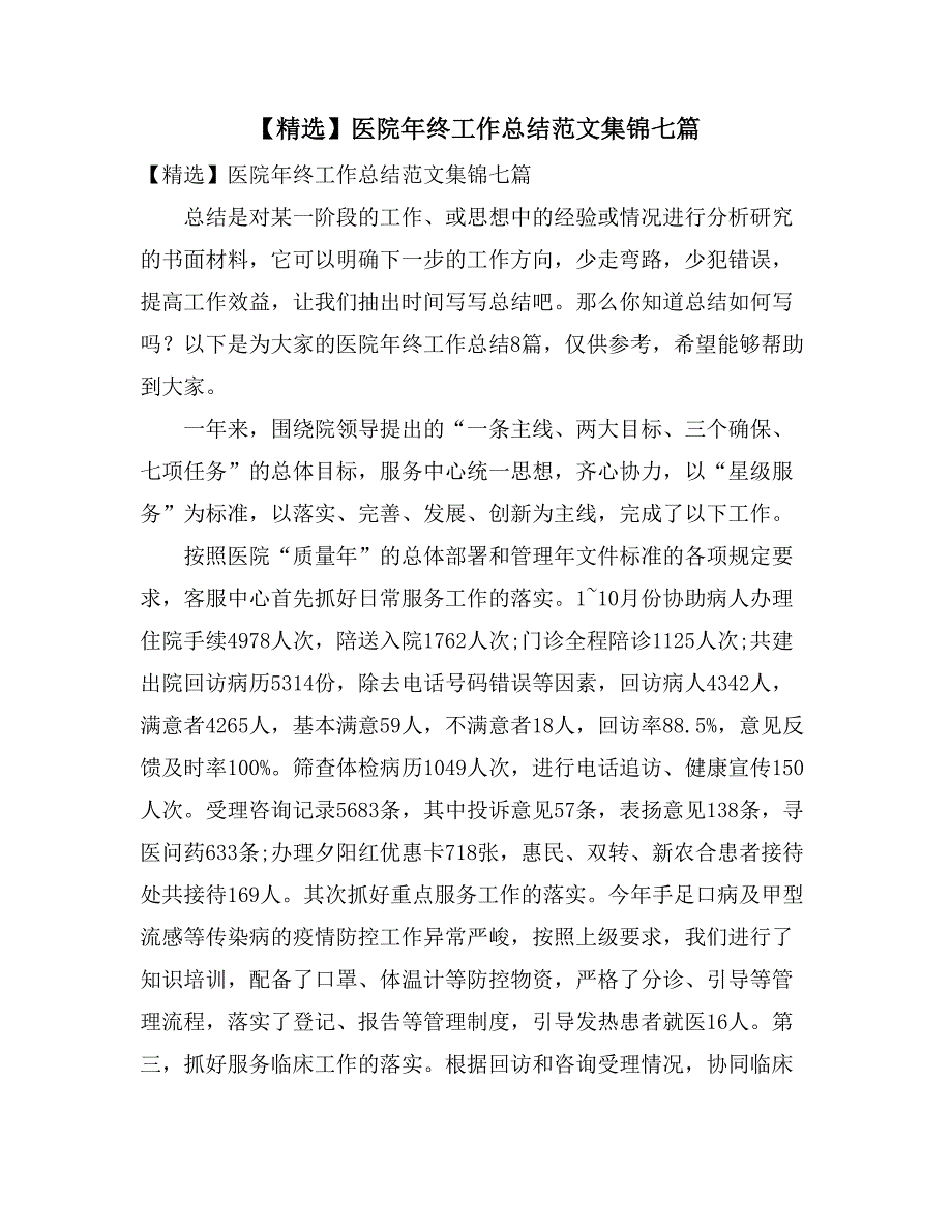 【精选】医院年终工作总结范文集锦七篇_第1页