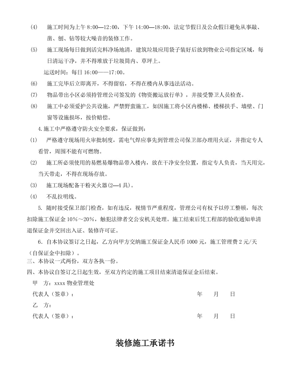 物业小区施工管理安全协议.doc_第2页