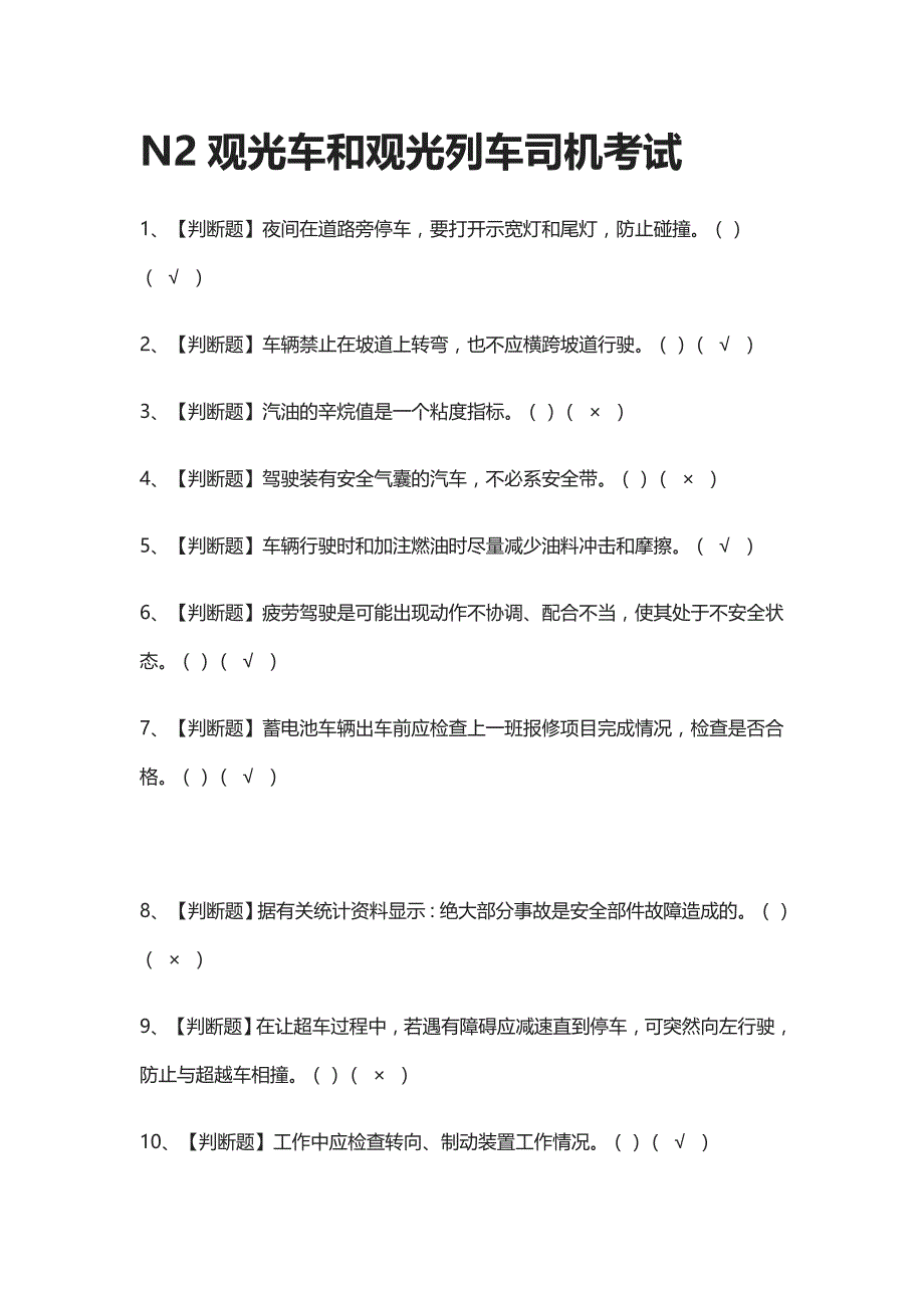 全考点-N2观光车和观光列车司机真题模拟考试2021_第1页