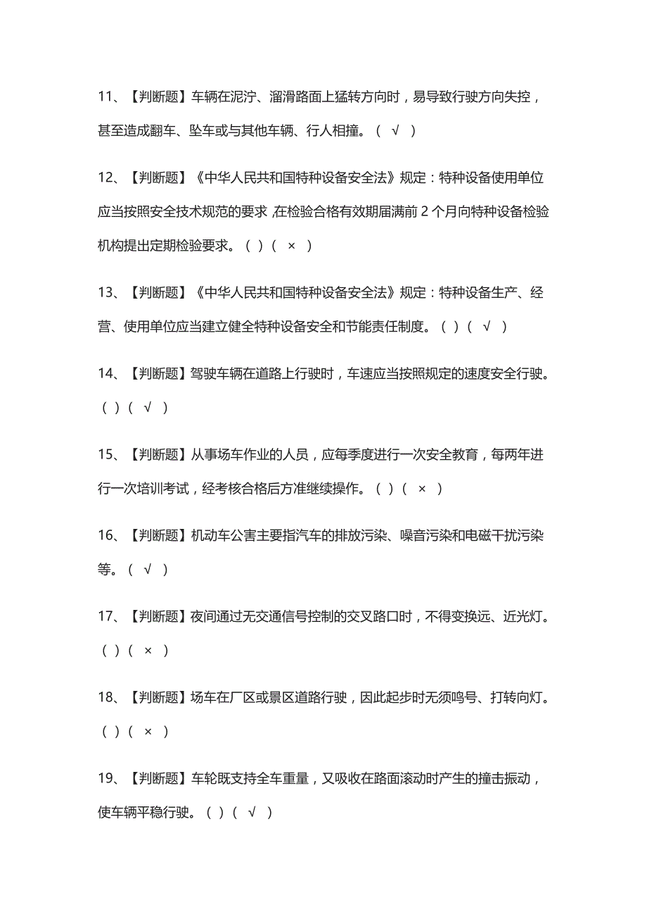 全考点-N2观光车和观光列车司机真题模拟考试2021_第2页