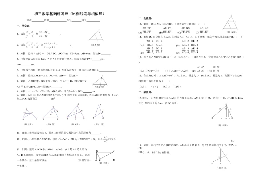 初三数学基础练习卷(比例线段与相似形)_第1页