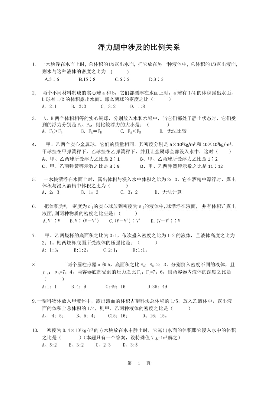 浮力题中涉及的比例关系.doc_第1页