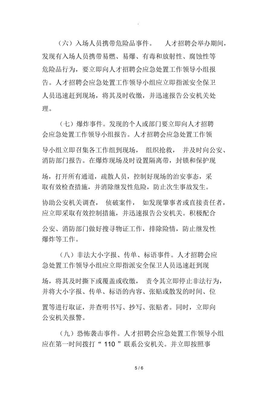 招聘会突发事件应急预案_第5页