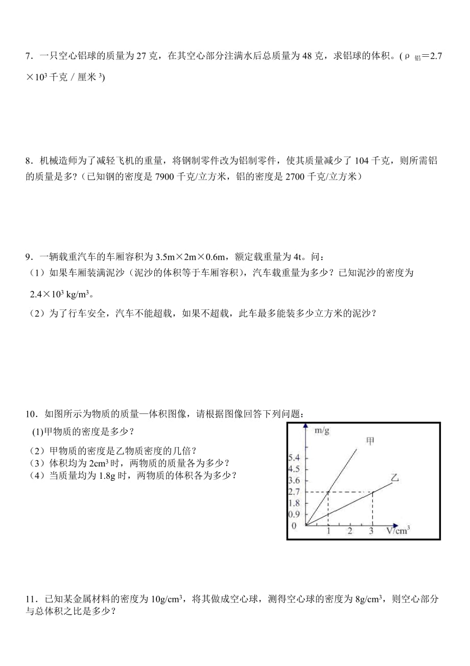 质量与密度经典计算题_第2页