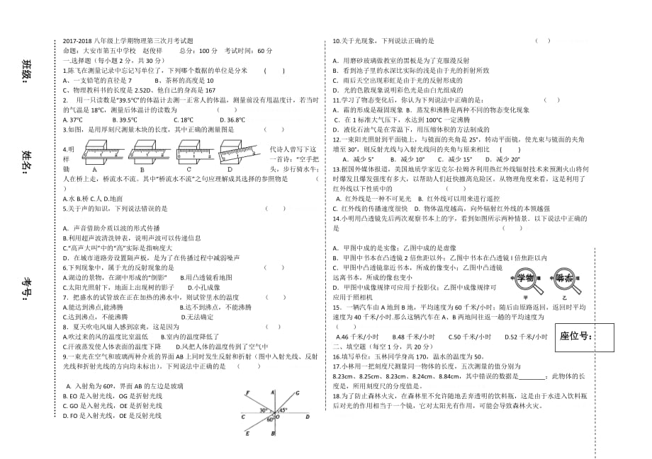 2017-2018八年级上学期物理第三次月考试题_第1页