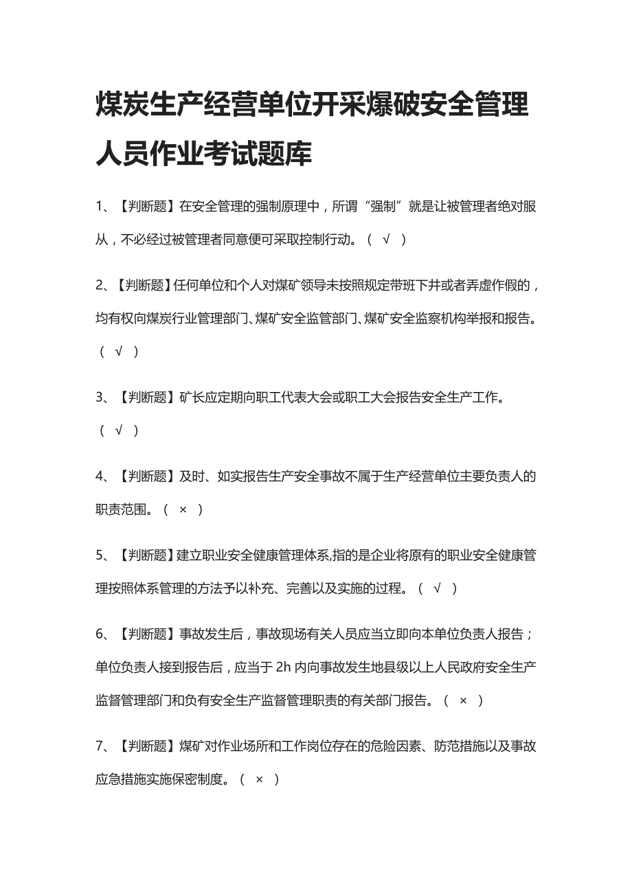 全考点.煤炭生产经营单位开采爆破安全管理人员作业真题模拟考试题库_第1页