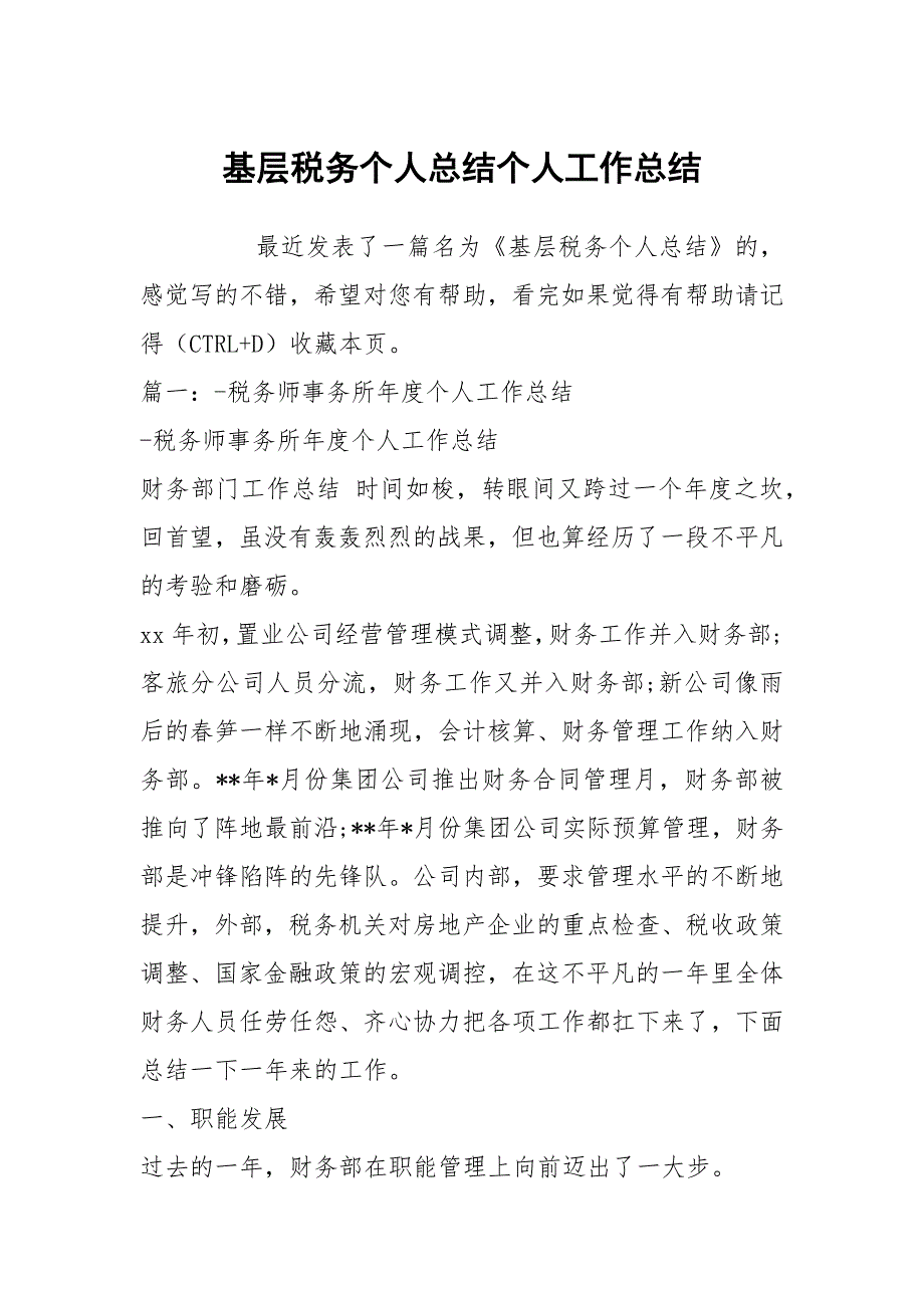 基层税务个人总结个人工作总结_第1页