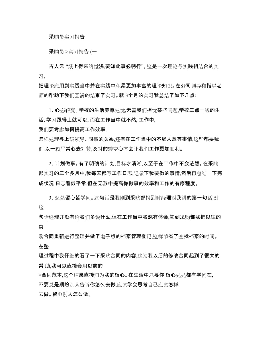 采购员实习报告..doc_第1页