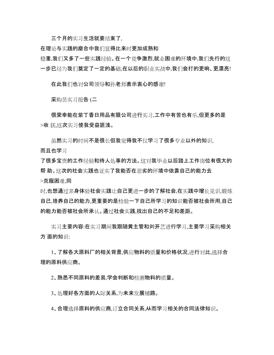 采购员实习报告..doc_第3页