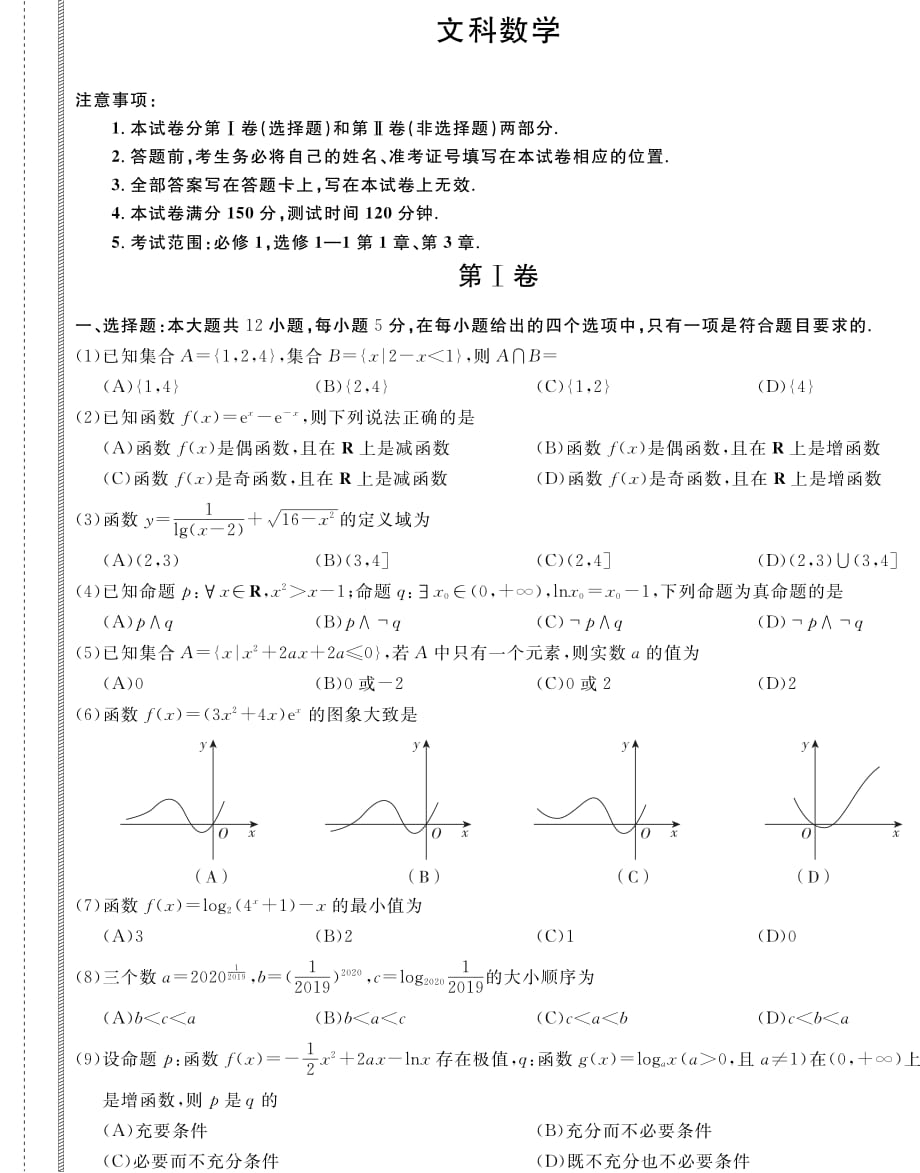 【高考前冲刺】2020年数学（文）试题-附答案-百校联考-考前必刷试卷1_第1页