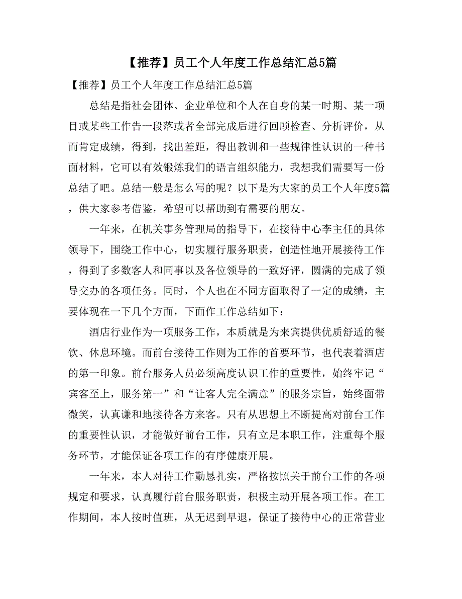 【推荐】员工个人年度工作总结汇总5篇_第1页