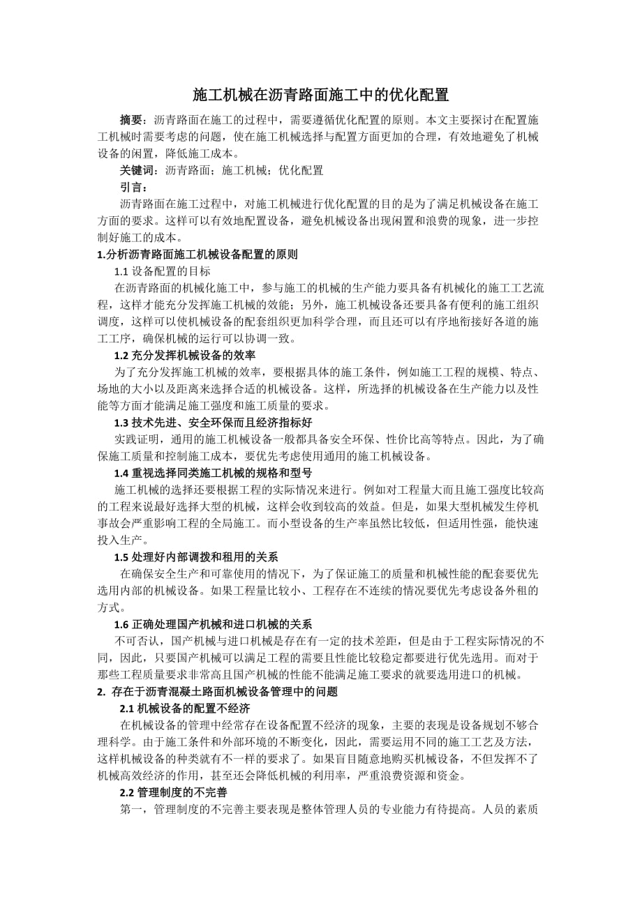 沥青路面施工机械的优化配置.doc_第1页