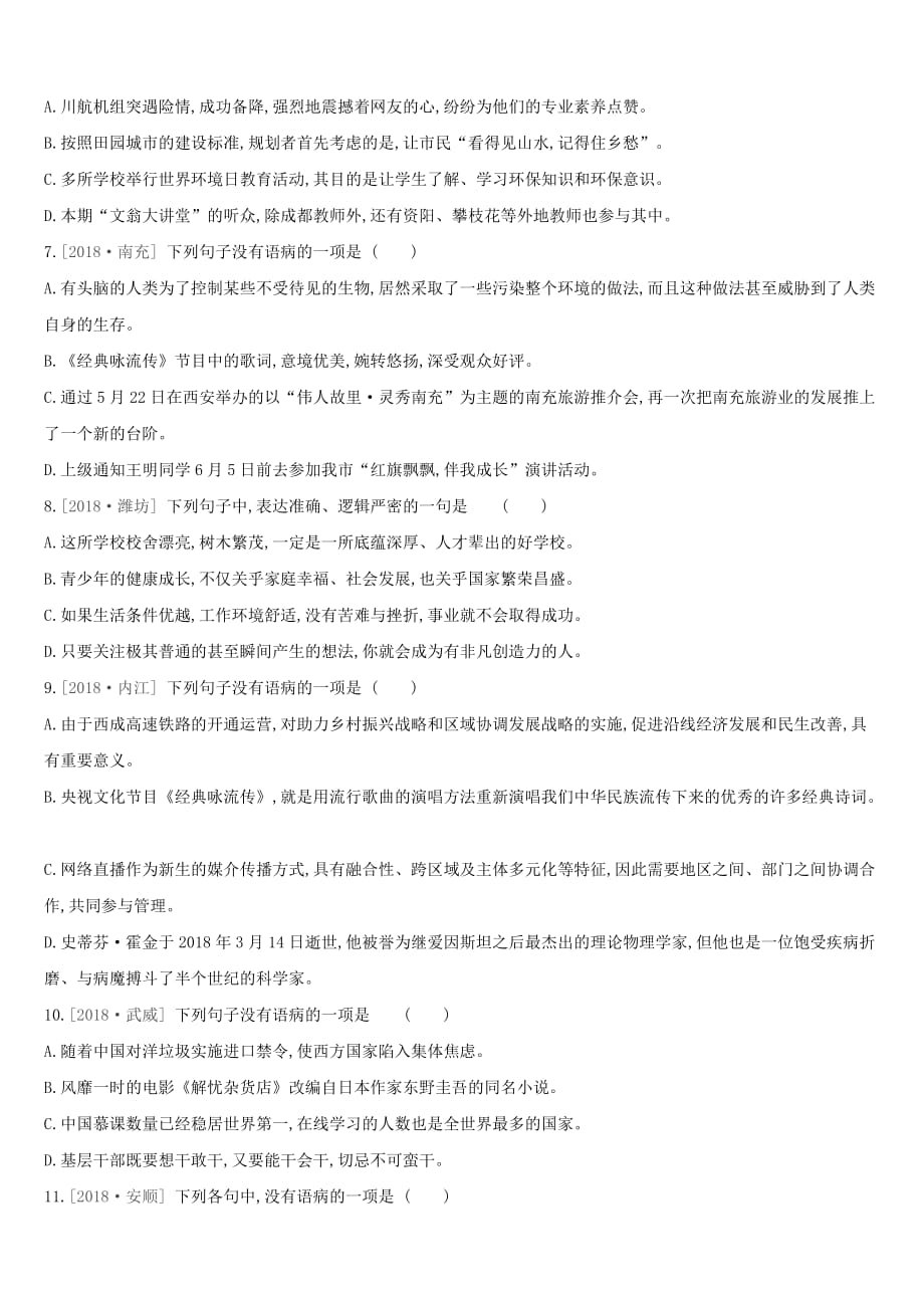 江西省2019届年中考语文总复习语言知识及其运用专题训练03病句辨析.doc_第2页