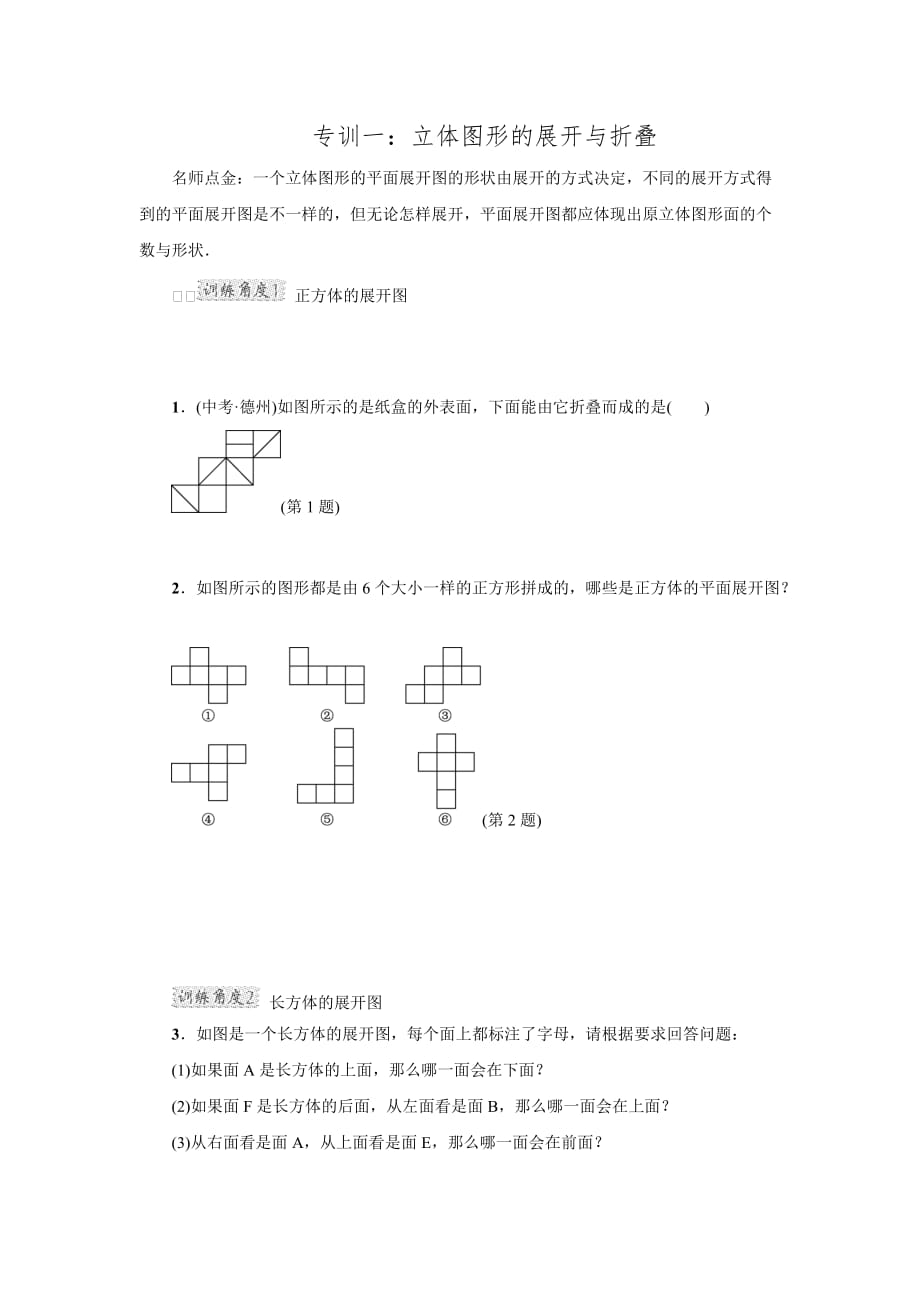 2016年秋北师大版七年级数学上册典中点第1章专训一立体图形的展开与折叠_第1页