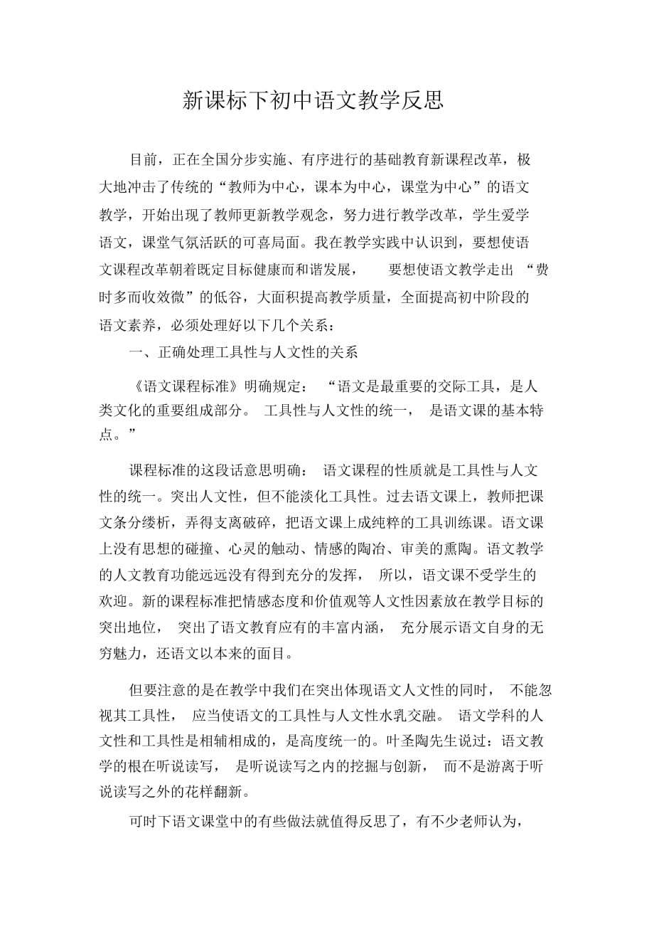 新课标下初中语文教学反思_第1页
