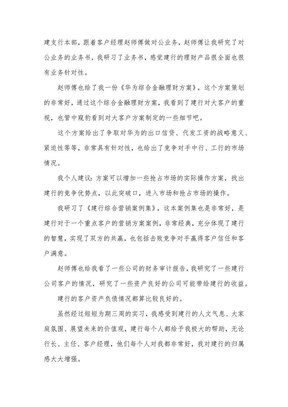 银行实习报告大全(15篇).doc_第5页