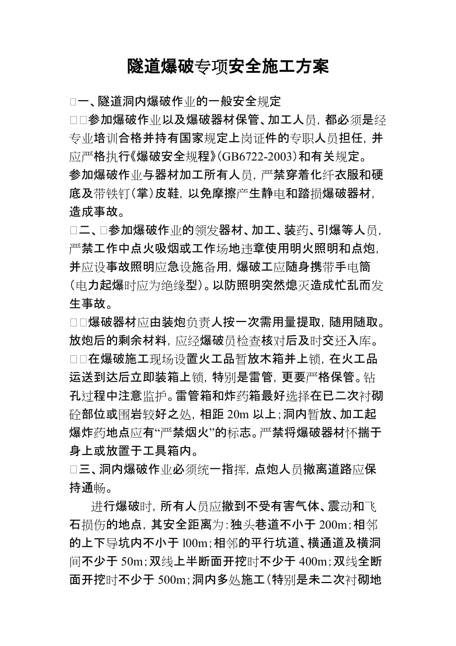 隧道爆破专项安全施工方案.doc_第1页