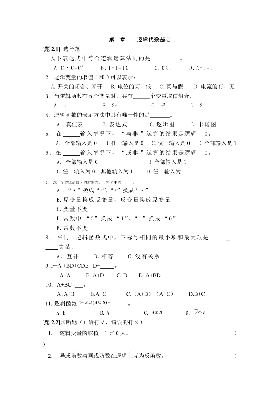 逻辑代数基础习题.doc_第1页