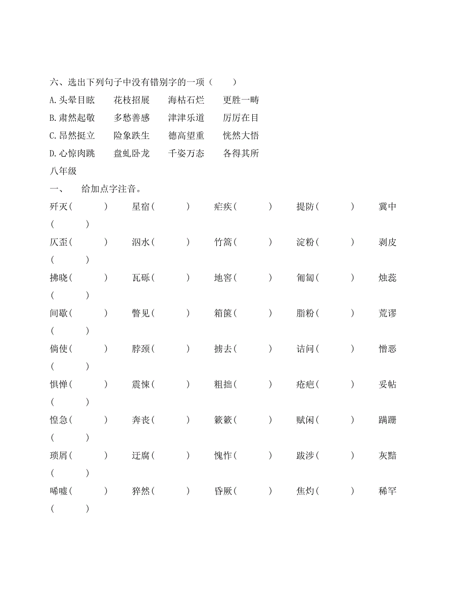 初中语文字词练习题(通用)_第3页