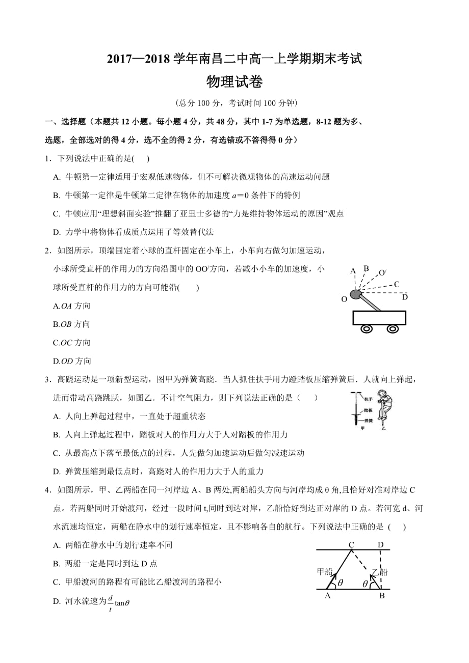 2017-2018高一上学期期末考试物理试卷_第1页