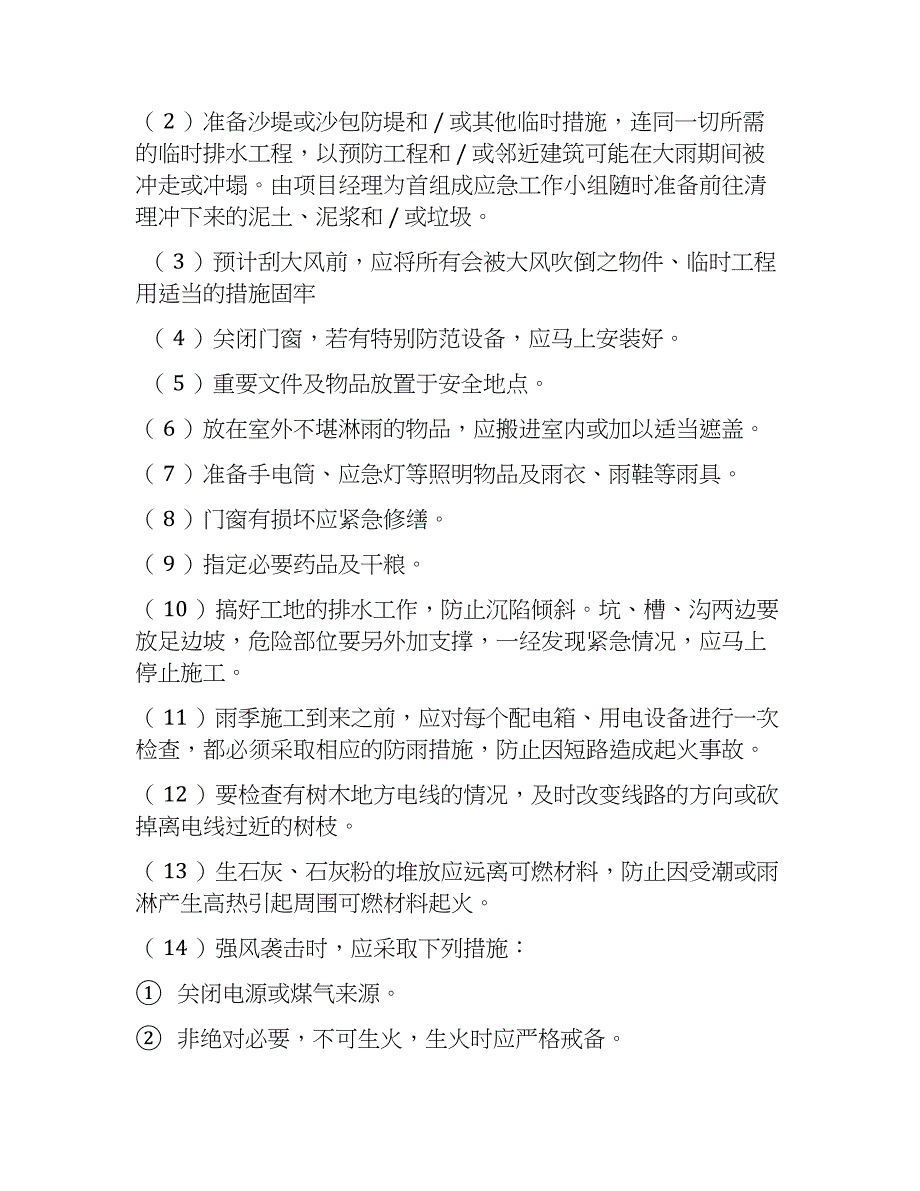 工程度汛方案、措施（新）_第3页