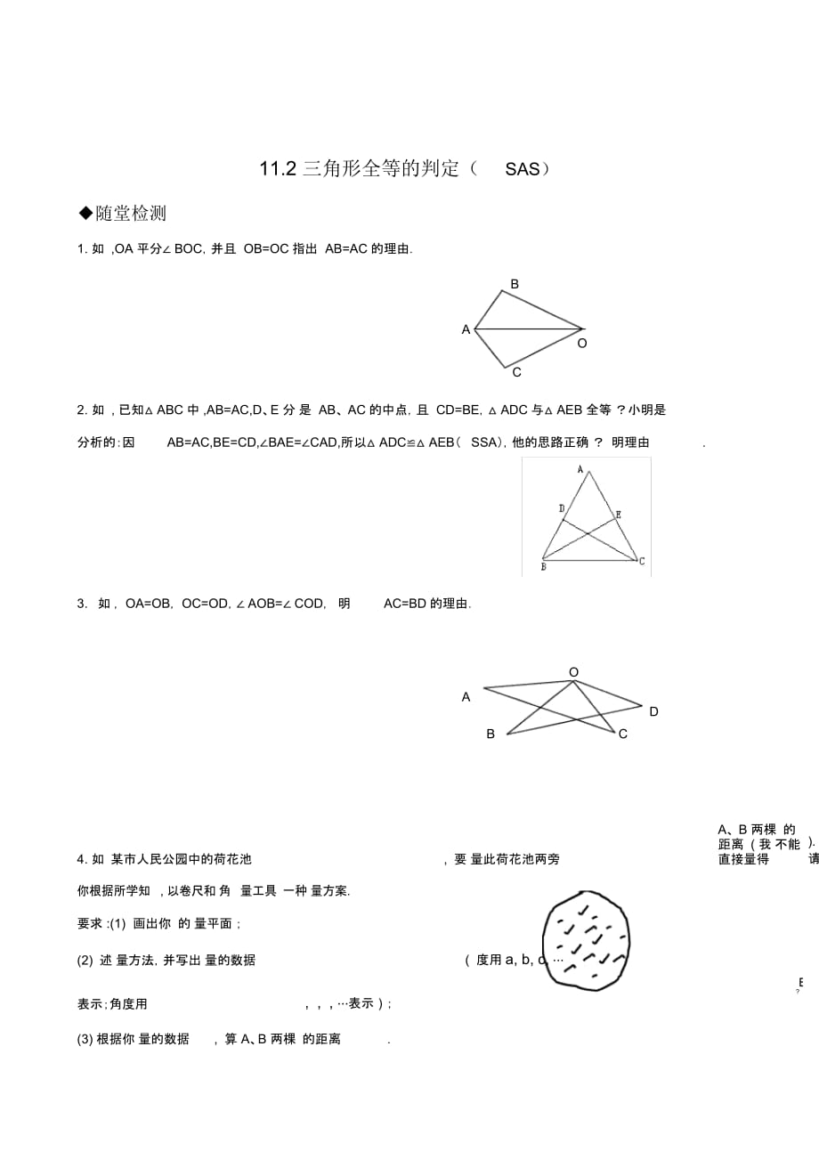 112三角形全等的判定(SAS)_第1页