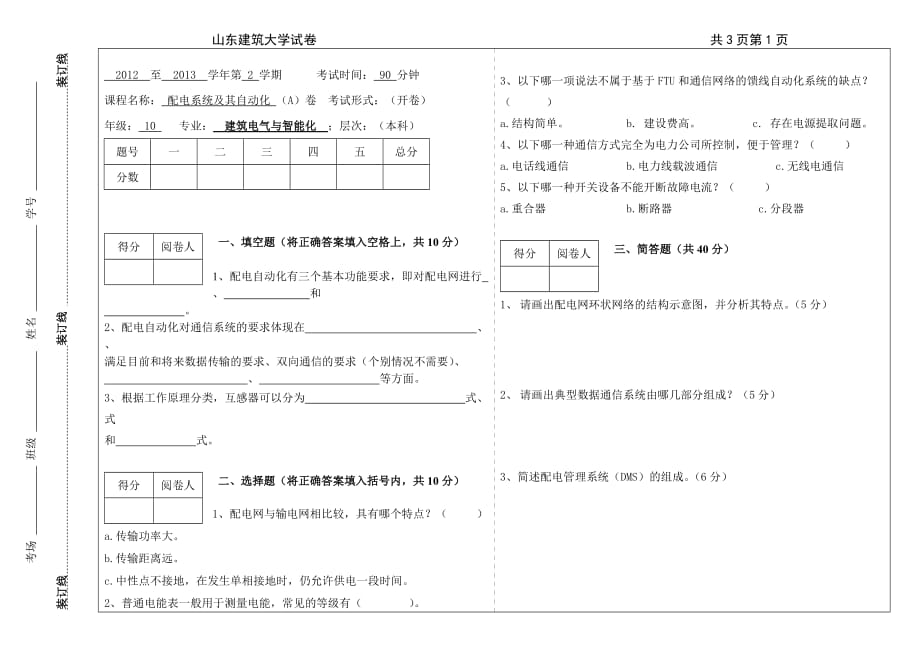 2012-2013-2配电系统自动化A卷_第1页