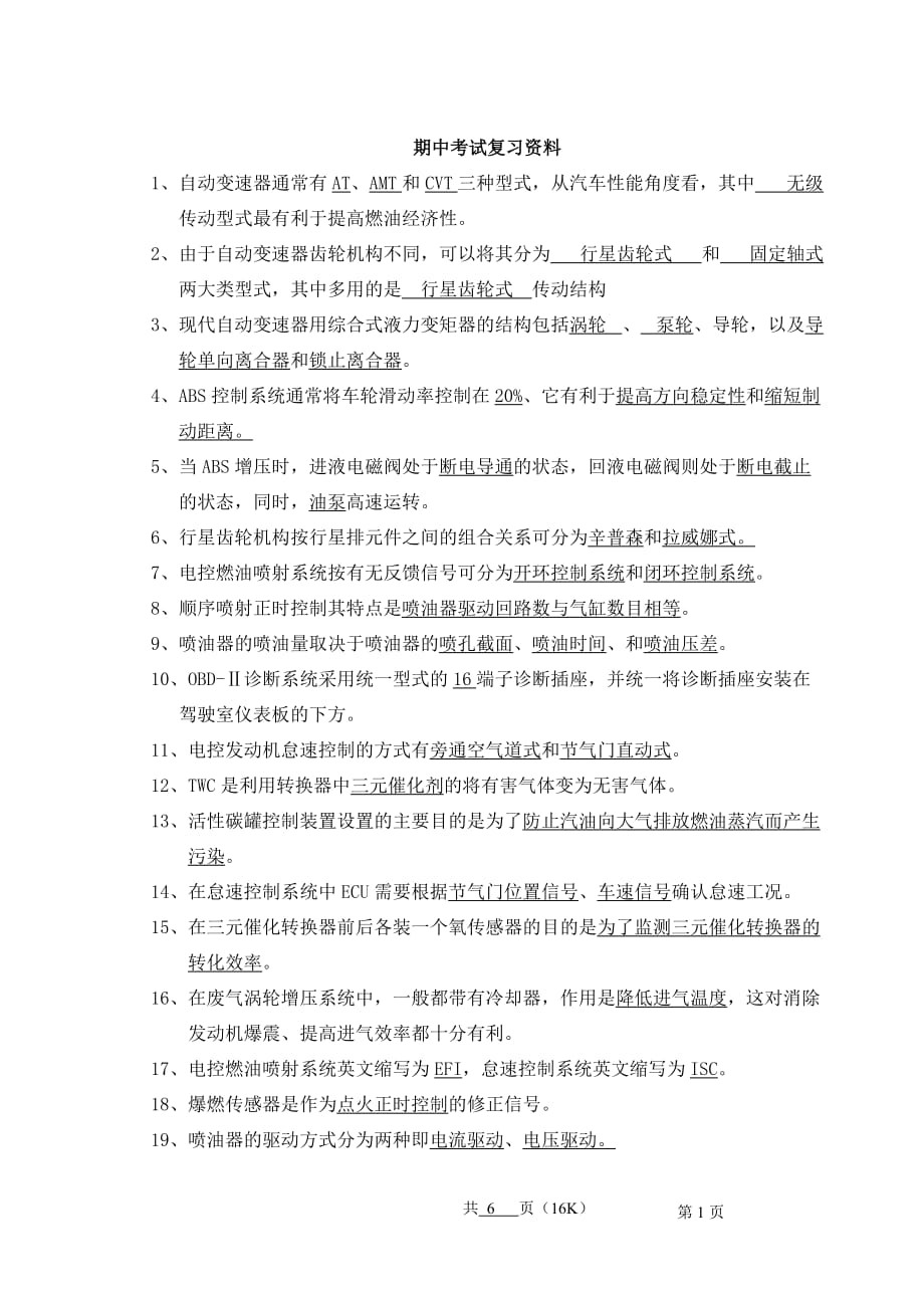 汽车电器与电子控制技术考试复习资料.doc_第1页