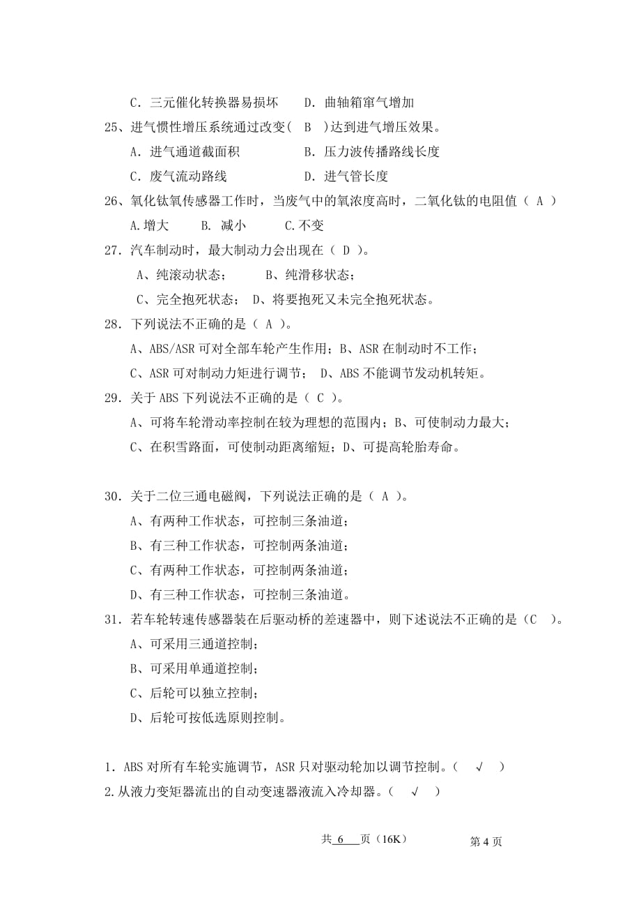 汽车电器与电子控制技术考试复习资料.doc_第4页