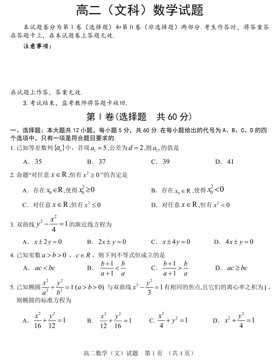 [假期派]高二数学（文）上期期末试题2-全国重点中学使用_第1页