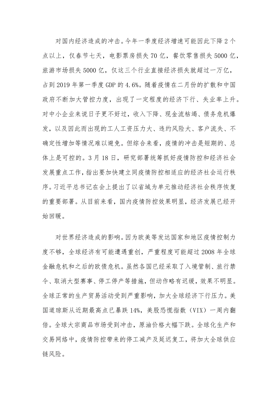 2020年党课讲稿：统筹推进疫情防控和经济社会发展工作_第2页