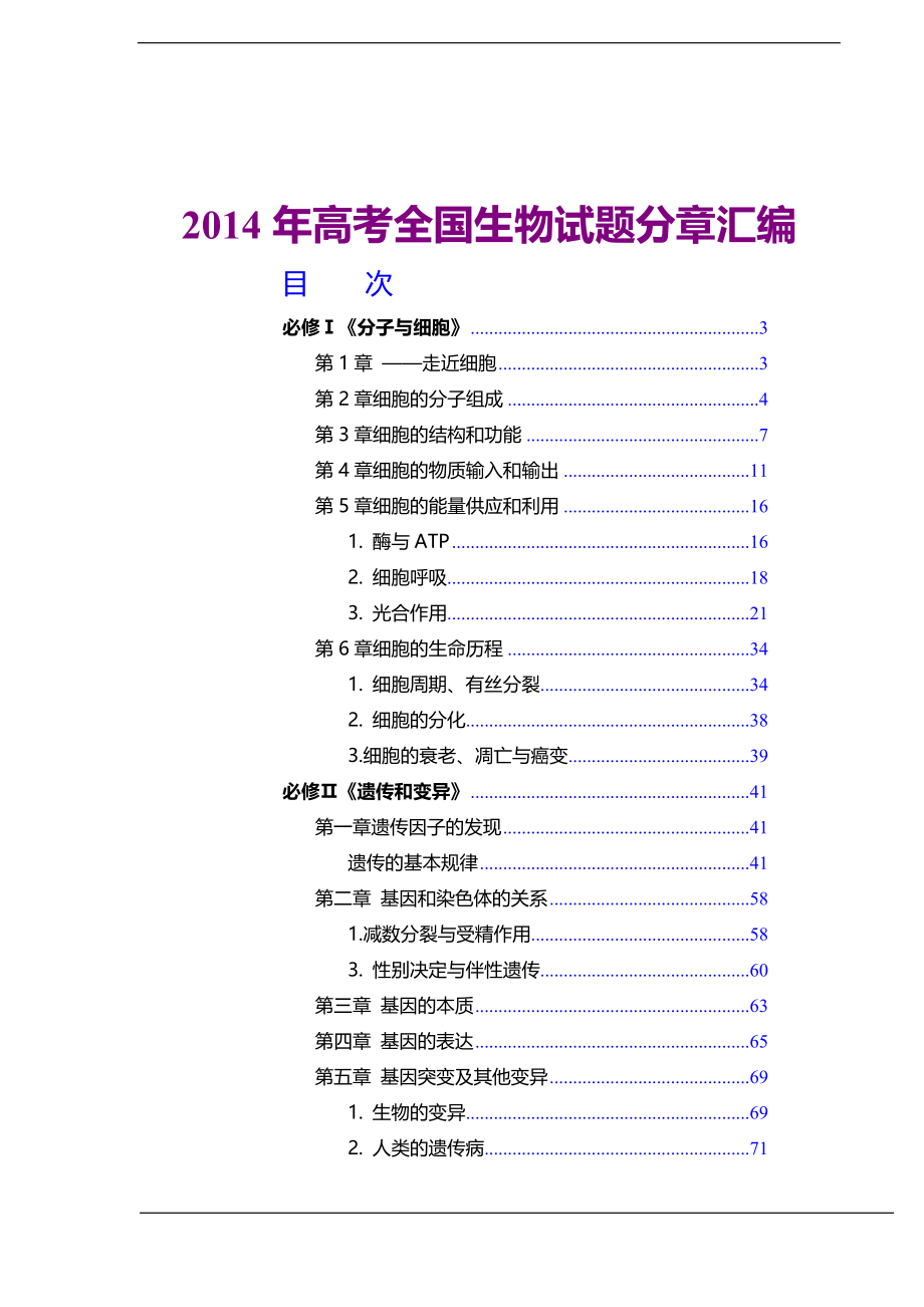 2014年高考全国生物试题分章汇编_第1页