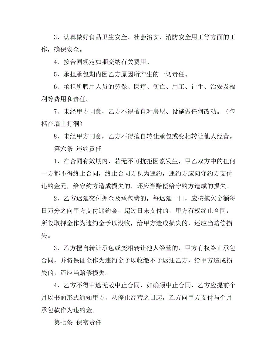 关于承包经营合同范文汇总7篇_第3页