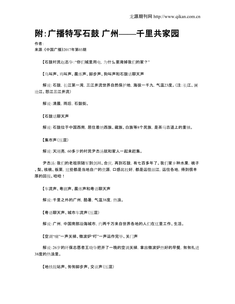 附：广播特写石鼓-广州——千里共家园.doc_第1页