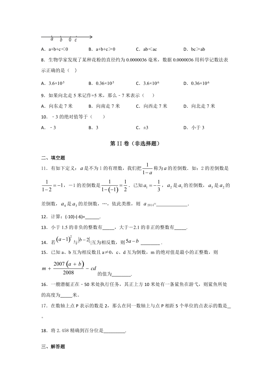 人教版七年级数学上册第一章《有理数》单元测试题（含答案）1_第2页