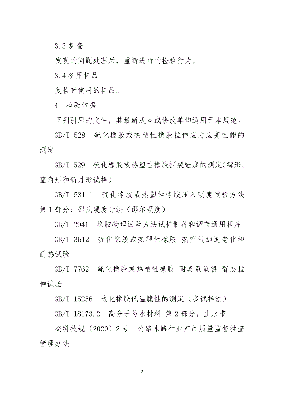 JDCC 2020-16 止水带产品质量行业监督抽查实施规范_第2页