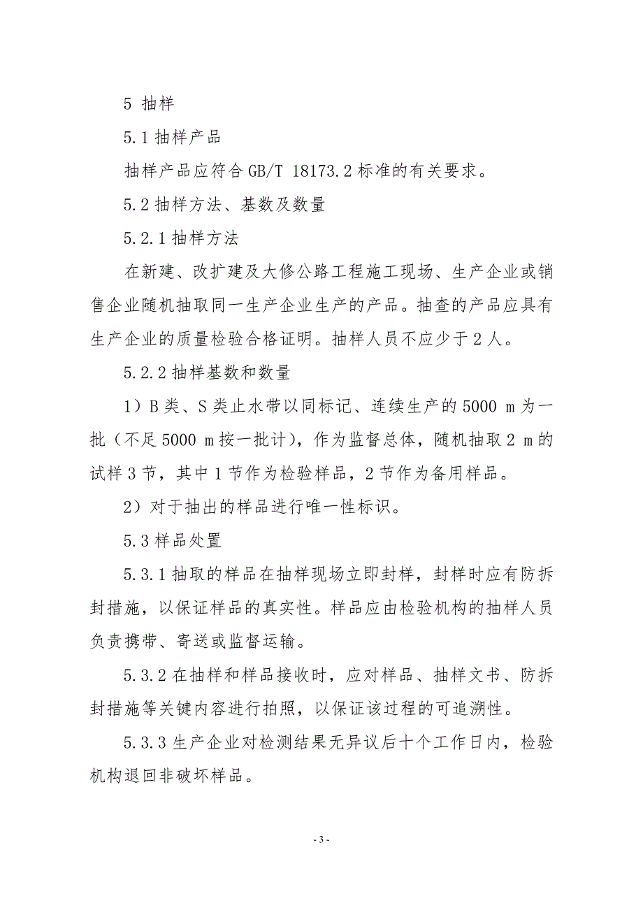 JDCC 2020-16 止水带产品质量行业监督抽查实施规范_第3页