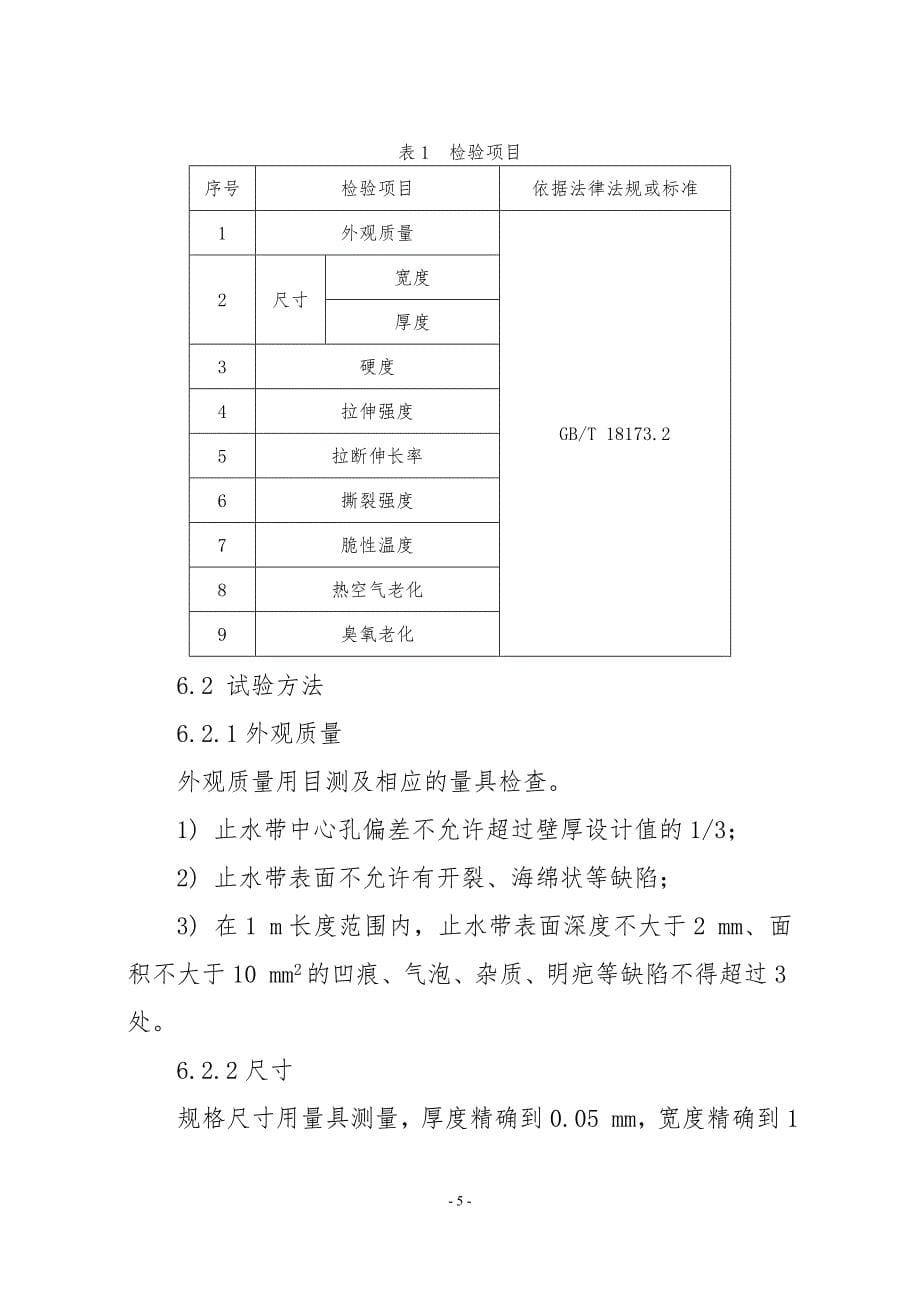 JDCC 2020-16 止水带产品质量行业监督抽查实施规范_第5页