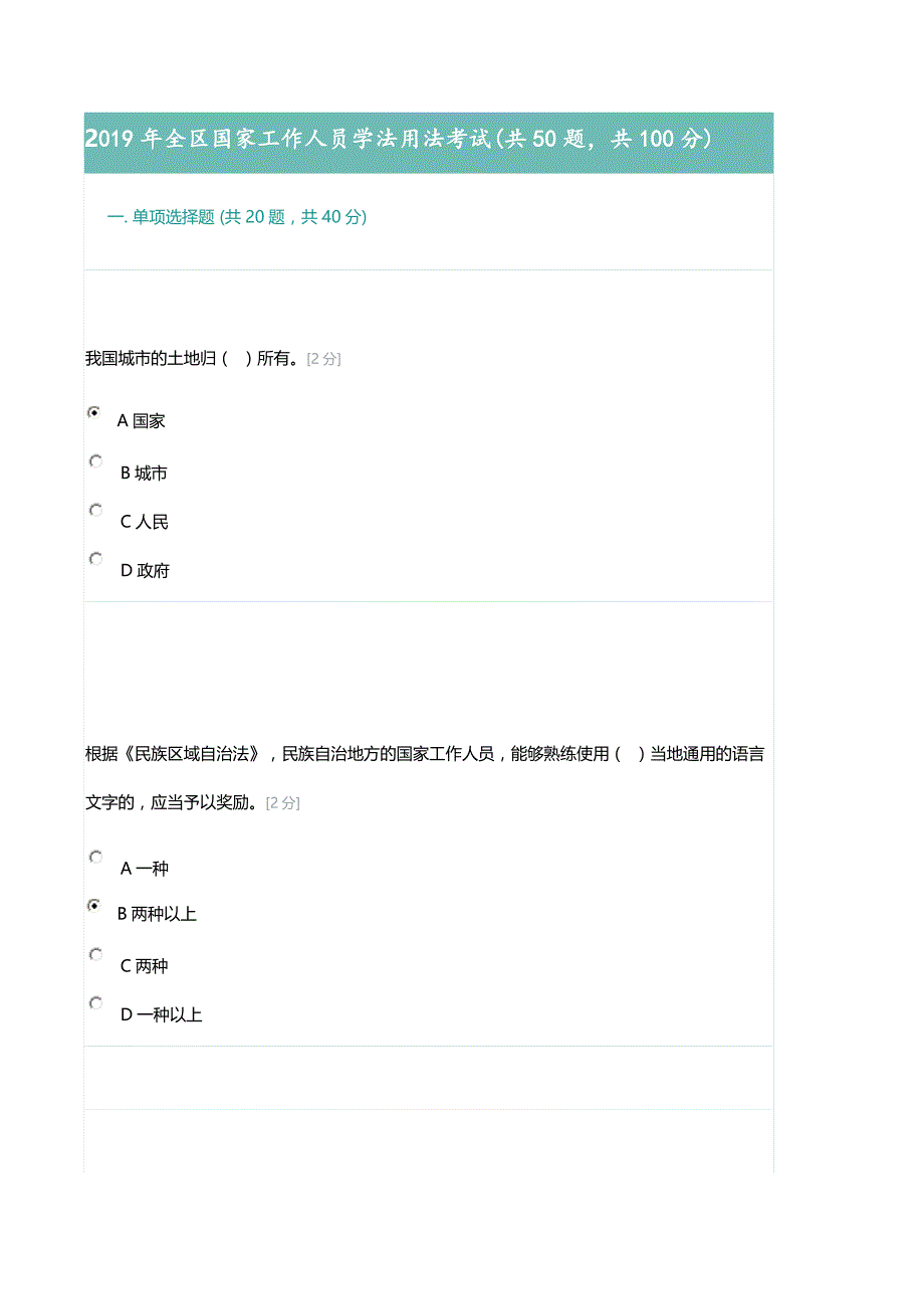 (全部题目)国家工作人员学法用法考试全集_第1页