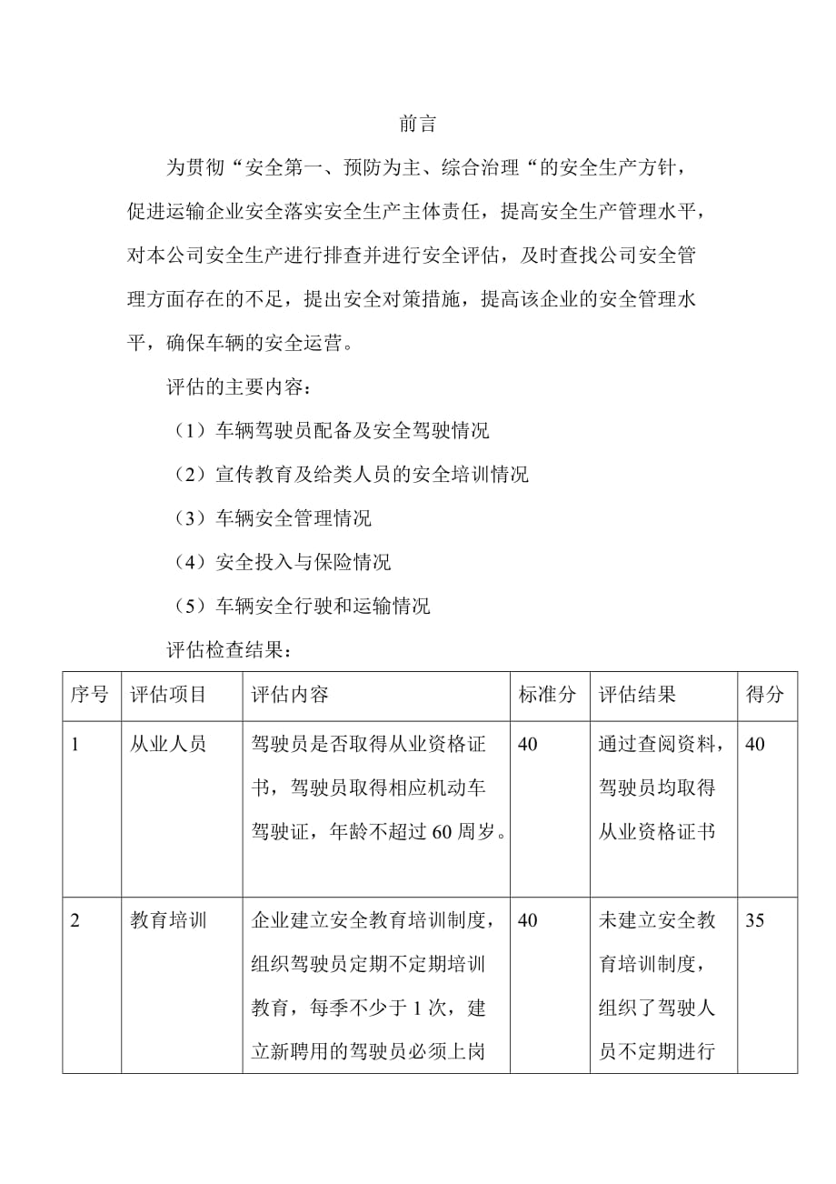 运输公司安全评估.doc_第2页