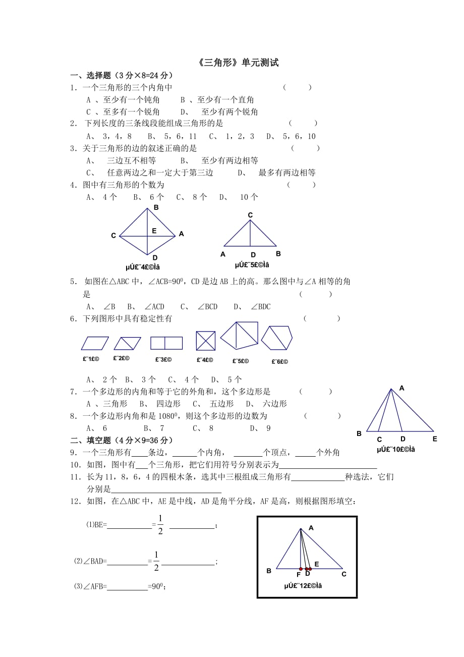 初中数学八年级《三角形》单元测试_第1页